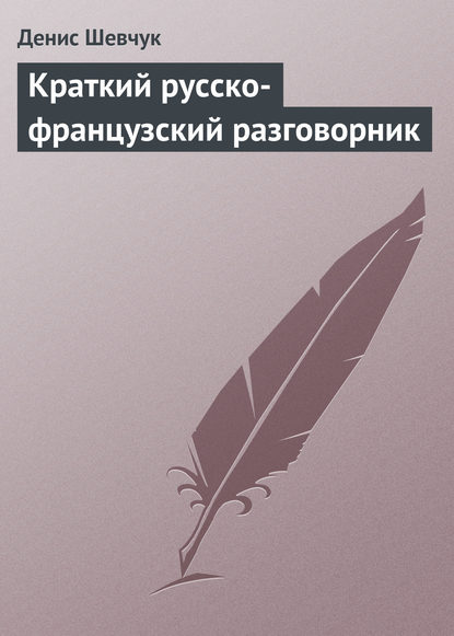 Денис Шевчук — Краткий русско-французский разговорник