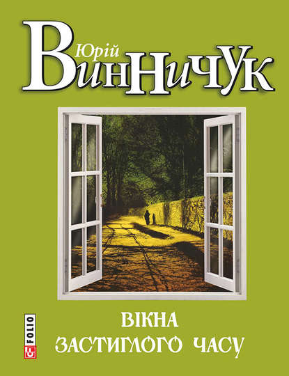 Юрий Винничук — Вікна застиглого часу