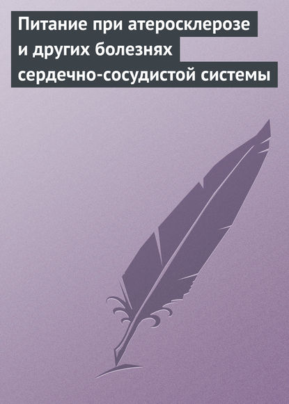 Отсутствует — Питание при атеросклерозе и других болезнях сердечно-сосудистой системы