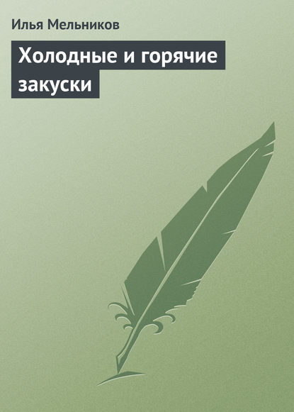 Илья Мельников — Холодные и горячие закуски