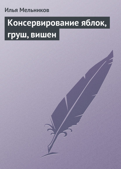 Илья Мельников — Консервирование яблок, груш, вишен