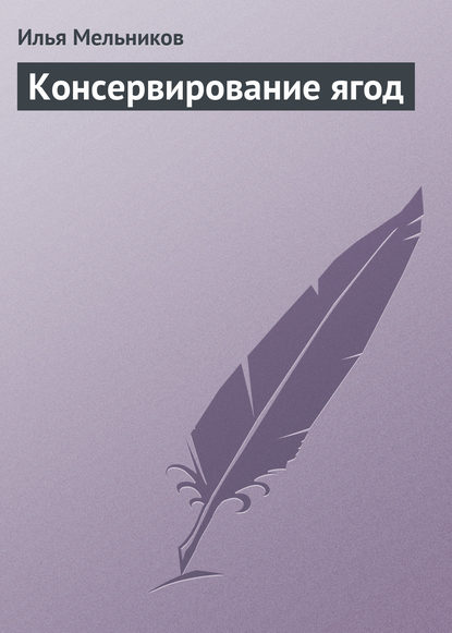 Илья Мельников — Консервирование ягод