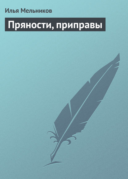 Илья Мельников — Пряности, приправы