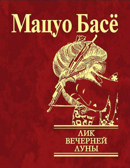 Мацуо Басё — Лик вечерней луны