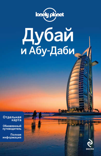 Дубай и Абу-Даби. Путеводитель