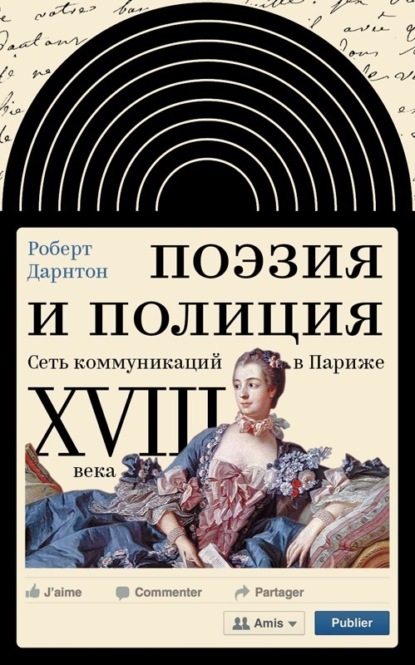 

Поэзия и полиция. Сеть коммуникаций в Париже XVIII века
