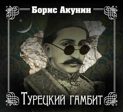 Аудиокнига «Турецкий гамбит», Борис Акунин