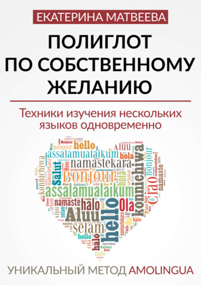 Екатерина Валерьевна Матвеева — Полиглот по собственному желанию. Уникальный метод Amolingua