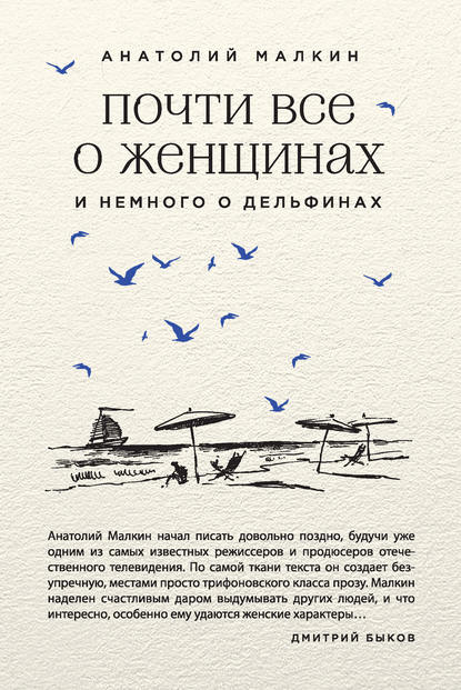 Почти все о женщинах и немного о дельфинах (сборник)