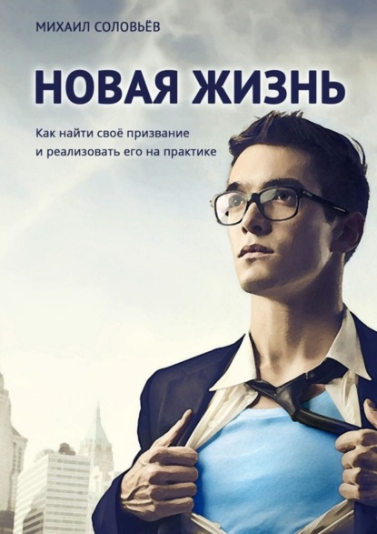 

Новая жизнь. Как найти своё призвание и реализовать его на практике