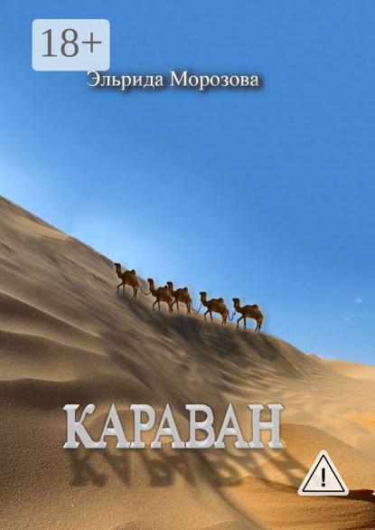 

Караван