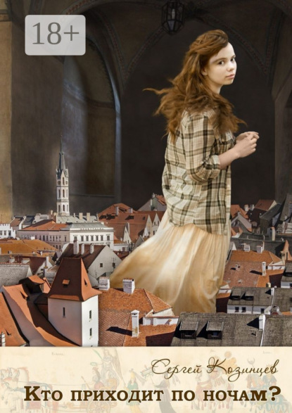 

Кто приходит по ночам