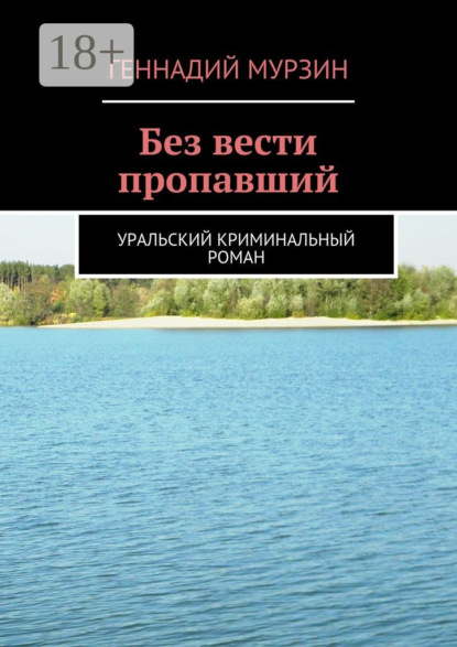 

Без вести пропавший. Уральский криминальный роман