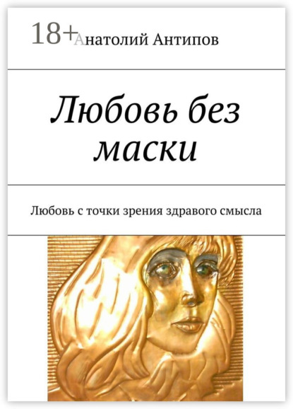 

Любовь без маски. Любовь с точки зрения здравого смысла