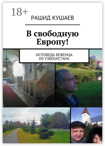 

В свободную Европу! исповедь беженца из Узбекистана