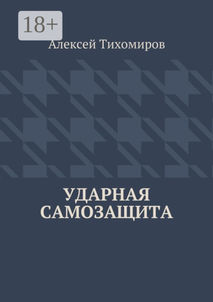 

Ударная самозащита. Драка. Книга четвёртая