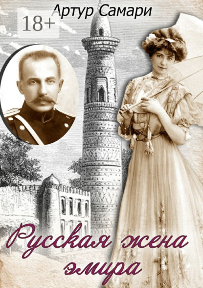 

Русская жена эмира