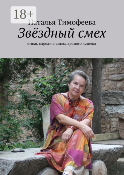 

Звёздный смех. стихи, пародии, сказка хромого кузнеца