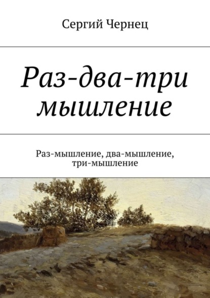 

Раз-два-три мышление. Раз-мышление, два-мышление, три-мышление