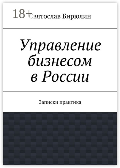 

Управление бизнесом в России. Записки практика