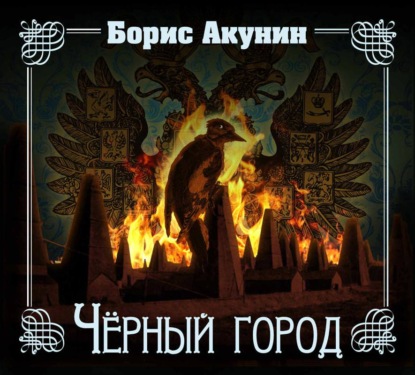 Аудиокнига «Черный город», Борис Акунин