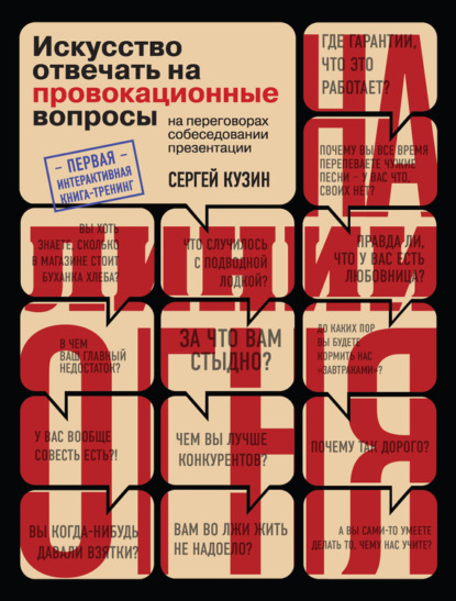 

На линии огня. Искусство отвечать на провокационные вопросы