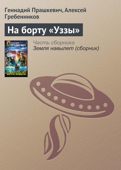 Геннадий Прашкевич — На борту «Уззы»