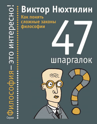 

Как понять сложные законы философии. 47 шпаргалок