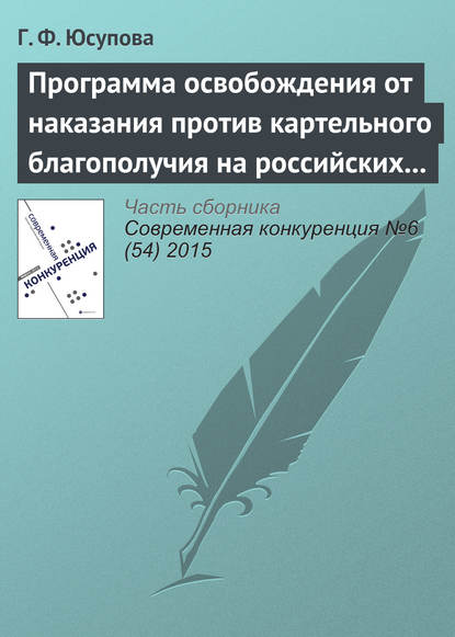 

Программа освобождения от наказания против картельного благополучия на российских товарных рынках