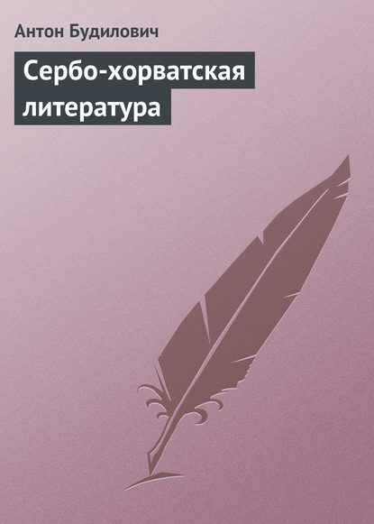 Антон Будилович — Сербо-хорватская литература