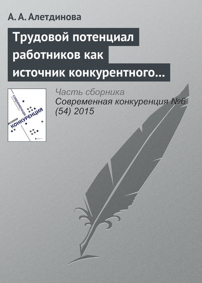 А. А. Алетдинова — Трудовой потенциал работников как источник конкурентного преимущества