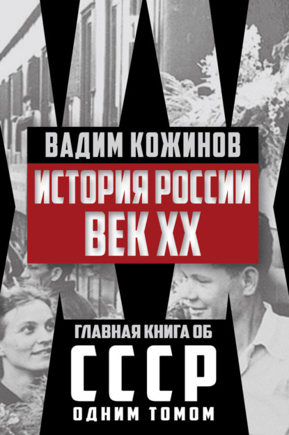 Вадим Кожинов — История России. Век XX