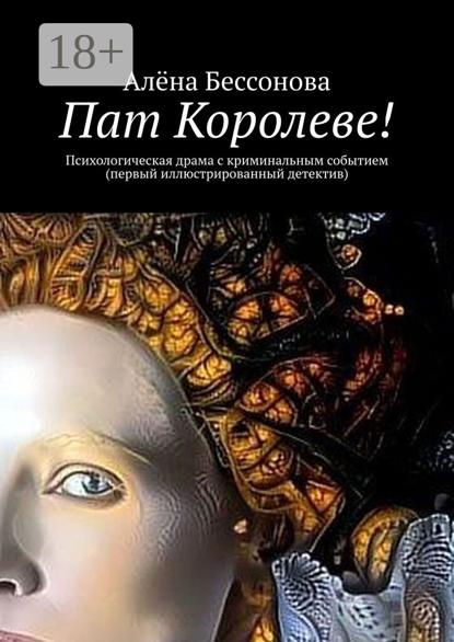 Пат Королеве! Психологическая драма с криминальным событием (первый иллюстрированный детектив)