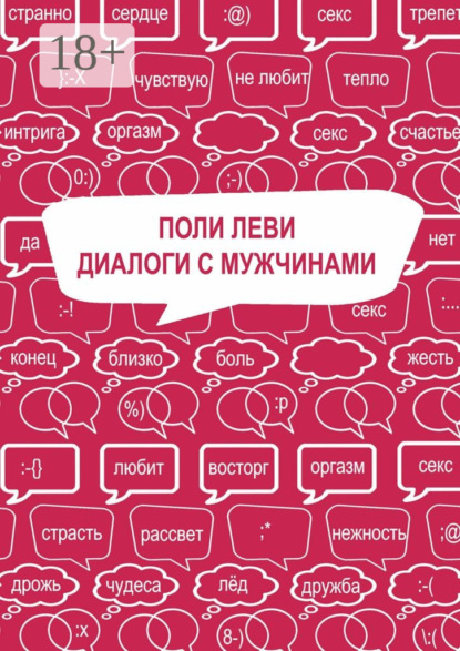 

Диалоги с мужчинами