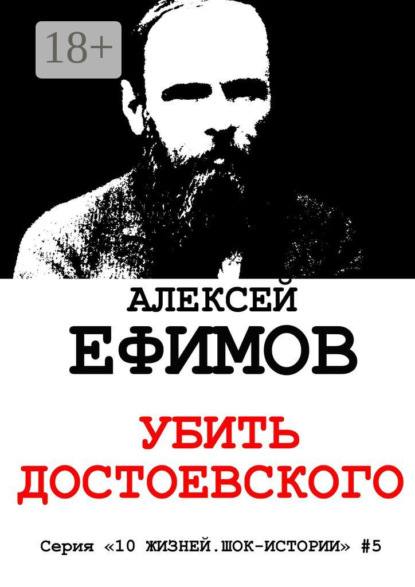 Убить Достоевского. Серия «10 жизней. Шок-истории» #5