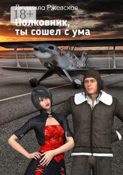 

Полковник, ты сошел с ума