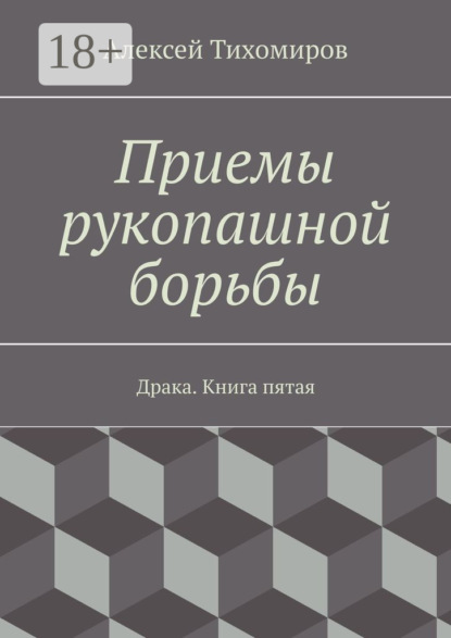 

Приемы рукопашной борьбы. Драка. Книга пятая