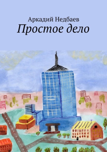 Простое дело