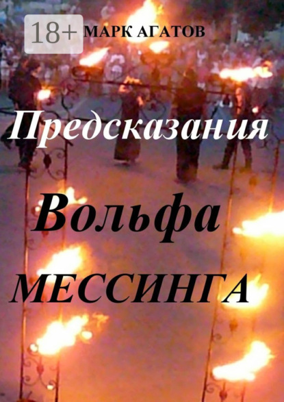 

Предсказания Вольфа Мессинга