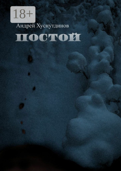 

Постой. рассказ