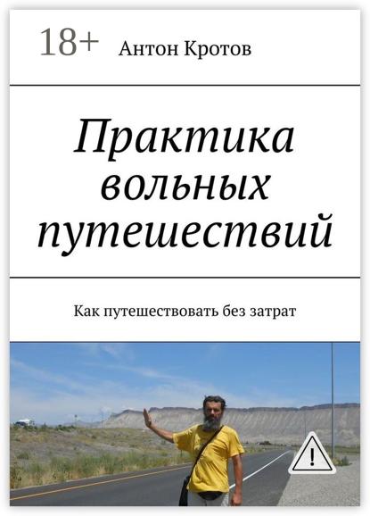 Практика вольных путешествий. Как путешествовать без затрат