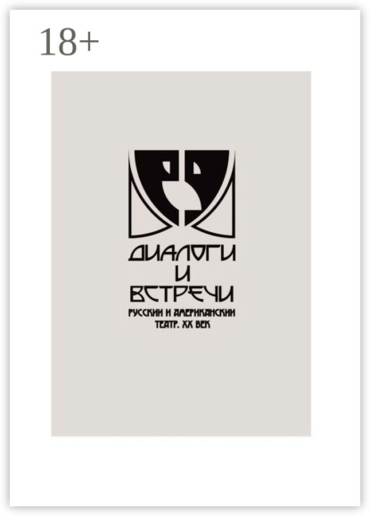 

Диалоги и встречи: русский и американский театр ХХ века. Сборник материалов научно-практической конференции