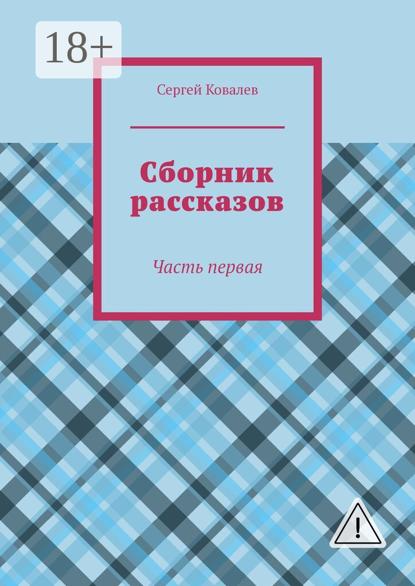 Сборник рассказов. Часть первая