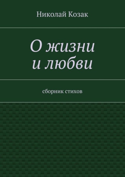 Николай Козак — О жизни и любви