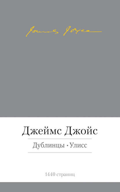 Дублинцы. Улисс (сборник)