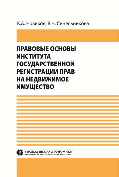 В. Н. Синельникова — Правовые основы института государственной регистрации прав на недвижимое имущество