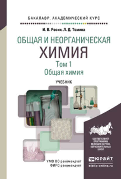 Общая и неорганическая химия в 3 т. Т. 1. Общая химия. Учебник для академического бакалавриата