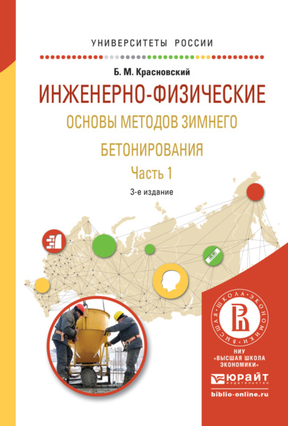 

Инженерно-физические основы методов зимнего бетонирования в 2 ч. Часть 1 3-е изд., испр. и доп. Учебное пособие для вузов