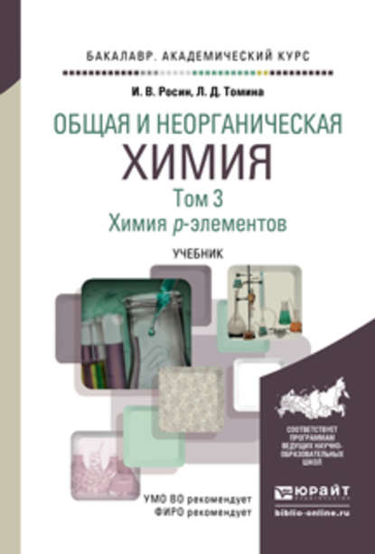 Общая и неорганическая химия в 3 т. Т. 3. Химия p-элементов. Учебник для академического бакалавриата