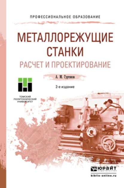 Александр Максимович Гуртяков — Металлорежущие станки. Расчет и проектирование 2-е изд. Учебное пособие для СПО